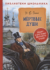 Гоголь Н. Мертвые души (Библиотека школьника)