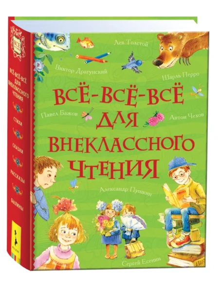 Все-все-все для внеклассного чтения