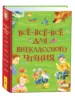 Все-все-все для внеклассного чтения