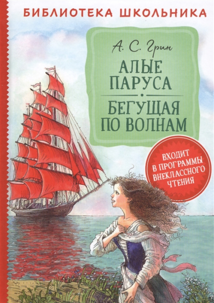 Грин А. Алые паруса. Бегущая по волнам (Библиотека школьника)