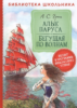 Грин А. Алые паруса. Бегущая по волнам (Библиотека школьника)