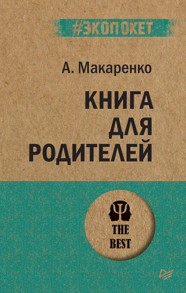 Книга для родителей  (#экопокет)
