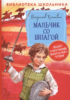 Крапивин В. Мальчик со шпагой (Библиотека школьника)