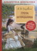 Островский А. Н. Гроза. Бесприданница  (Библиотека школьника)