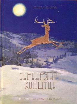 Серебряное копытце
