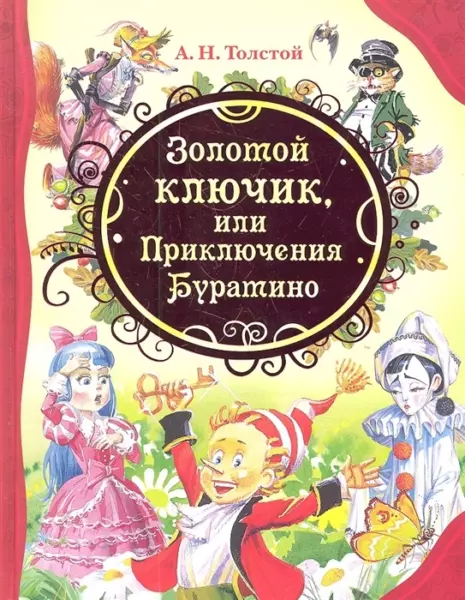Толстой А. Золотой ключик, или Приключения Буратино (ВЛС)