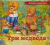 Три медведя(панорамка) (рос)