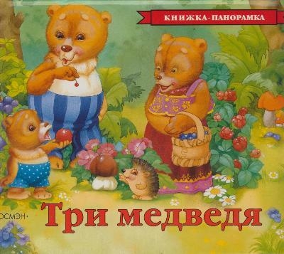 Три медведя(панорамка) (рос)