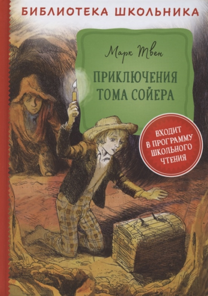 Твен М. Приключения Тома Сойера (Библиотека школьника)