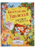 Ушинский К. Сказки и рассказы (Любимые детские писатели)