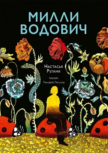 Ругани Настасья «Милли Водович. Цветы»