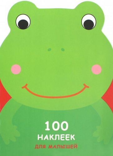 100 НАКЛЕЕК ДЛЯ МАЛЫШЕЙ. ЗВЕРЯТА. Лягушонок