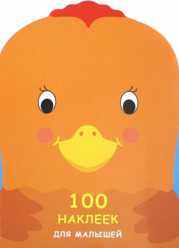 100 НАКЛЕЕК ДЛЯ МАЛЫШЕЙ. ЗВЕРЯТА. Петушок