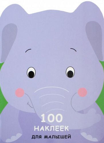 100 НАКЛЕЕК ДЛЯ МАЛЫШЕЙ. ЗВЕРЯТА. Слоненок