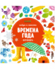 ГКМ. Найди и покажи. Фотокниги. Времена года