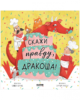 Кк. Дракоша. Скажи правду, Дракоша!/Шульц Б.