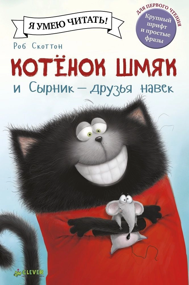 Котенок Шмяк и Сырник — друзья навек/Скоттон Р.