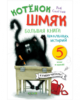 Котенок Шмяк. Котенок Шмяк. Большая книга школьных историй. 5 книг в одной/Скоттон Р.