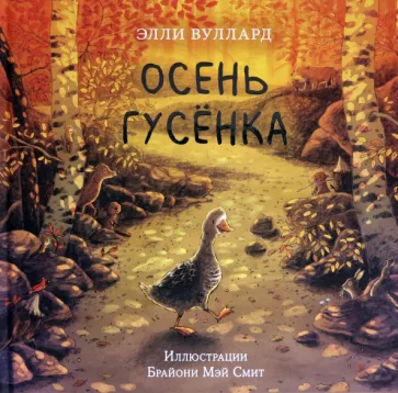 Осень гусенка