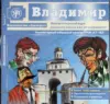 Голубева А.В., Лукина Я.В. и др. «Владимир. Компьютерный курс» 1 CD