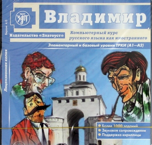 Голубева А.В., Лукина Я.В. и др. «Владимир. Компьютерный курс» 1 CD