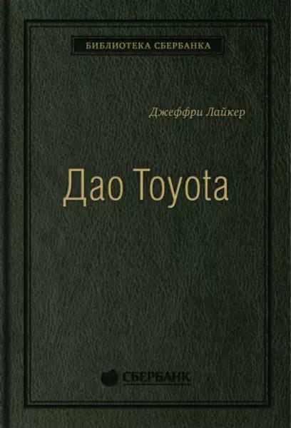 Джеффри Лайкер «Дао Toyota: 14 принципов менеджмента ведущей компании мира»