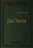 Джеффри Лайкер «Дао Toyota: 14 принципов менеджмента ведущей компании мира»