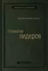 Адизес Ицхак «Развитие лидеров»