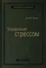 Дэвид Льюис «Управление стрессом»