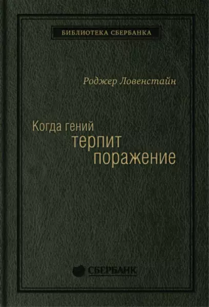 Роджер Ловенстайн «Когда гений терпит поражение»