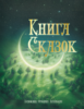 100 ЛУЧШИХ КНИГ. Книга сказок