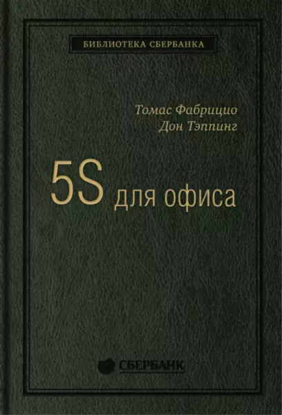 Дон Тэппинг, Томас Фабрицио «5S для офиса»