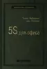 Дон Тэппинг, Томас Фабрицио «5S для офиса»