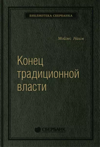 Мойзес Наим «Конец традиционной власти»