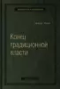 Мойзес Наим «Конец традиционной власти»