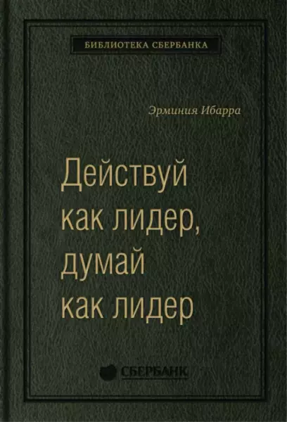 Эрминия Ибарра «Действуй как лидер, думай как лидер»