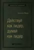 Эрминия Ибарра «Действуй как лидер, думай как лидер»