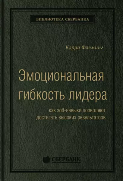 Кэрри Флеминг «Эмоциональная гибкость лидера: как soft-навыки позволяют достигать высоких результатов»