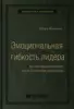 Кэрри Флеминг «Эмоциональная гибкость лидера: как soft-навыки позволяют достигать высоких результатов»