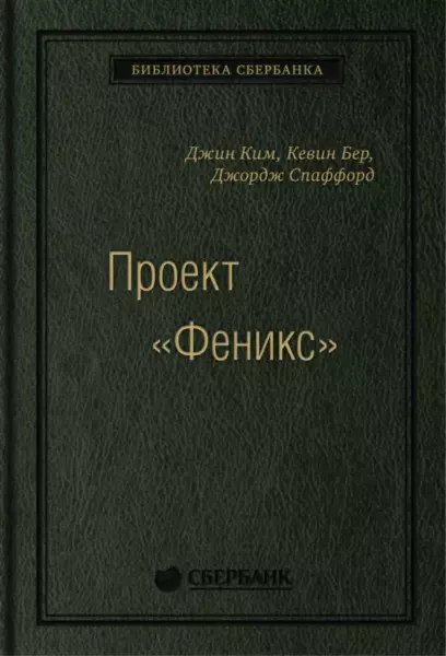 Джин Ким, Джордж Спаффорд, Кевин Бер «Проект «Феникс». Роман о том, как DevOps меняет бизнес к лучшему»