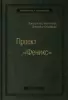 Джин Ким, Джордж Спаффорд, Кевин Бер «Проект «Феникс». Роман о том, как DevOps меняет бизнес к лучшему»