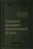 Ширенбек Хеннер, Листер Михаэль, Кирмсе Штефан «Банковский менеджмент, ориентированный на доход. Измерение доходности и риска в банковском бизнесе»