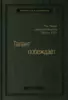 Рэм Чаран, Доминик Бартон, Деннис Кэри «Талант побеждает. О новом подходе в реализации HR»