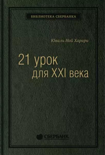 Юваль Ной Харари «21 урок для XXI века»