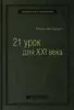 Юваль Ной Харари «21 урок для XXI века»