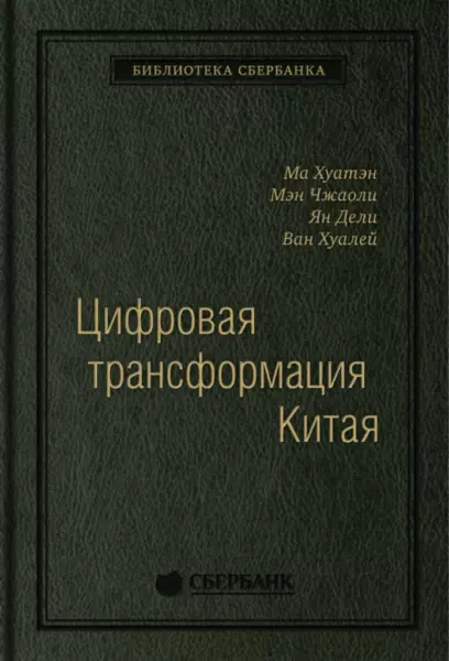 Ма Хуатен «Цифровая трансформация Китая»