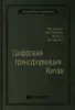 Ма Хуатен «Цифровая трансформация Китая»