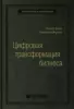 Питер Вайл, Стефани Ворнер «Цифровая трансформация бизнеса»