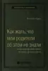 Филиппа Перри «Как жаль, что мои родители об этом не знали»