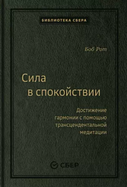 Боб Рот «Сила в спокойствии»